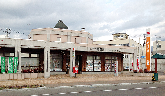 ニセコ郵便局